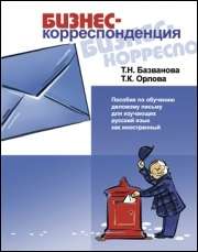 Бизнес-корреспонденция. Пособие по деловому письму для изучающих русский язык как иностранный. Т.Н. 