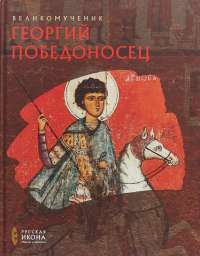 Русская икона: образы и символы” №6 Великомученик Георгий Победоносец