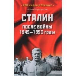Сталин после войны. 1945-1953 годы. Мартиросян А.б.
