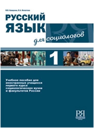Комплекс: “Русский язык для социологов 1 и 2” + 2 CD. Пособие для деловых людей. В.В. Каверина, Е.А.