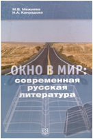 Окно в мир: современная русская литература. М.В. Межиева, Н.А. Конрадова. 2006