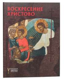 Русская икона: образы и символы” №43 Воскресение Христово