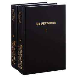 De Personis / О личностях (Комплект из 2 книг) составитель Фурсов А.и. (Платошкин Н. Н., Четверикова