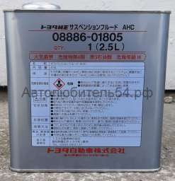 Трансмиссионное масло Toyota Suspention Fluid AHC 2.5л