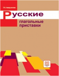 Русские глагольные приставки. Г.Н. Аверьянова. 2008