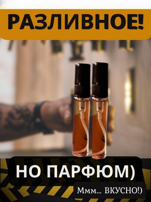 Разливной парфюм