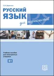 Русский язык для журналистов: учебное пособие для иностранных учащихся + CD. С.И. Дерягина. 2011
