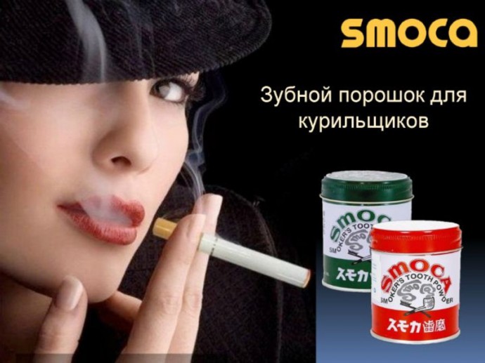 SMOCA Зубной порошок для курильщиков.