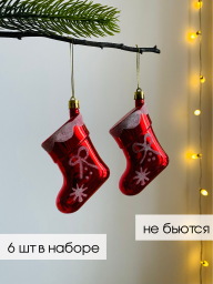 Елочные шары в форме “Рождественских Носков”, красного цвета, 6 шт в наборе, арт. 21ES04V.