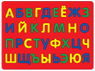Коврик-мозаика большой “Русский алфавит”