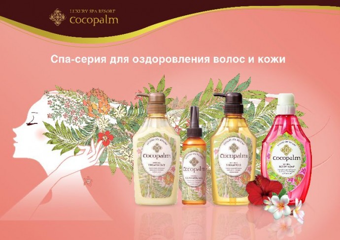 Cocopalm SPA-косметический комплекс для волос и кожи